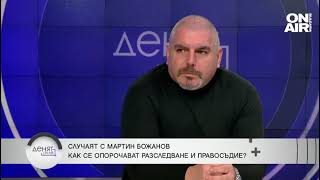 Криминалист Мартин Божанов се е чувствал над закона не е имал никакви страхове [upl. by Kenleigh]