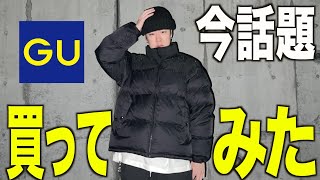 【激安】GUの中綿ジャケットを購入してサイズ感やヌプシとの比較してみた。【ダウンジャケットジーユーファッションメンズ】 [upl. by Leuqcar425]