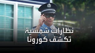 نظارات ذكية تفحص درجات الحرارة من على بعد أمتار [upl. by Royden948]