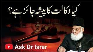 Kya WaKalat Lawyer ka Pesha Jaiz Hai   Dr Israr Ahmed RA   Question Answer [upl. by Dodie]