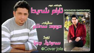 Aram Shayda w Sarxel Jaza 2014 Track 5  Salyady Drud Salam Damkuzhe Banaza [upl. by Einnahc]