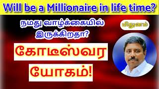 கோடீஸ்வர யோகம் மிதுனம் DINDIGUL PCHINNARAJ ASTROLOGER INDIA [upl. by Pejsach733]