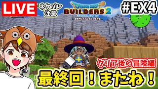 【DQB2 EX4】※ネタバレ注意※ビルダーズの冒険は一区切り！またどこかで一緒に冒険しましょう！またね！【ドラクエビルダーズ２】 [upl. by Nadual95]