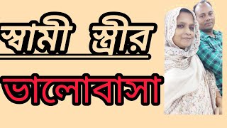 স্বামী  স্ত্রীর ভালোবাসা তো এমনি হওয়া উচিত। [upl. by Irehs]