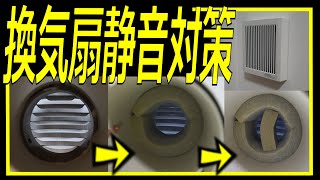 【うるせぇ！】換気扇の音がうるさい？静かにしましょう！ [upl. by Sillsby]