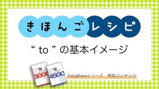 【きほんごレシピ】to 基本イメージ【DataBaseシリーズ】 [upl. by Matazzoni]