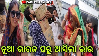 ନୂଆ ଭାଉଜ ଘରୁ ଆସିଲା ଭାର  Pami Pritam Life [upl. by Wilhelmine]