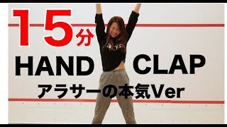 【HANDCLAP】２週間で１０キロ痩せるダンス１５分ノーカットでアラサーが本気で踊ってみたから一緒に踊ろう！【家で一緒にやってみよう】 [upl. by Steffen]