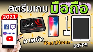 สตรีมเกมมือถือแบบมืออาชีพ 60 FPS ต่อ Card Capture Iphone Ipad 2021 OBS [upl. by Nazler]