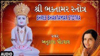 શ્રી ભક્તામર સ્તોત્ર  અનુરાધા પૌડવાલ  SHREE BHAKTAMAR STOTRA  ANURADHA PAUDWAL [upl. by Gardel]