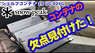 【キャンプ用品】欠点見付けてもーたー！スノーピーク コンテナ25 [upl. by Yrkcaz]