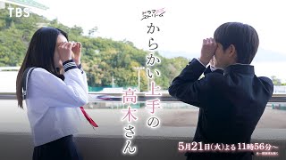 『からかい上手の高木さん』最終話「４月」521火よる1156【TBS】 [upl. by Glynias]