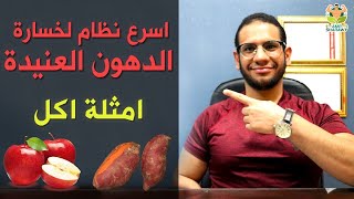 رجيم منخفض الكربوهيدراتاللو كاربشرح تفصيليممنوعاتمسموحاتامثله اكل [upl. by Anecusa695]