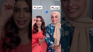 تحدي اللهجات العربية ● بين اللهجة التونسية و اللهجة العرقية ❤️🇹🇳❤️🇮🇶❤️ [upl. by Antone]