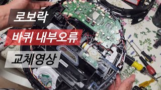 로보락 s6 maxv 로봇청소기 바퀴 내부회로오류 교체영상 로보락 바퀴수리 로보락고장 로보락 멈춤 로봇청소기 자가수리 로보락 수리 [upl. by Ramses]