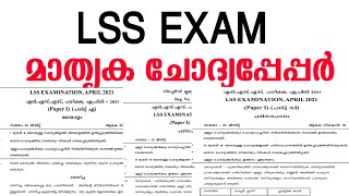 LSS EXAM MODEL QUESTION PAPER 2023Lss Exam 2023 Model Question Paperlss examLss Exam 2023 [upl. by Diamante]