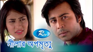 Nilar Opomrittu  নীলার অপমৃত্যু  Afran Nisho  Mehjabin  Bangla Telefilm Rtv [upl. by Adnamal]