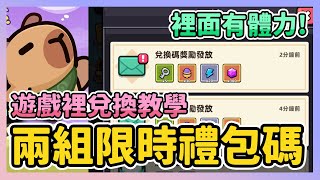 《卡皮巴拉Go》► 兩組限時禮包碼 遊戲裡兌換教學 注意！裡面有體力 卡皮巴拉Go capybarago ｜薄荷貓❤ [upl. by Loella896]