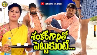 Shankarganitho Pettukunte  Namasthe Warangal  TELANGANA COMEDY SHORT FILM SHANKA RAVALI COMEDY [upl. by Acsot]