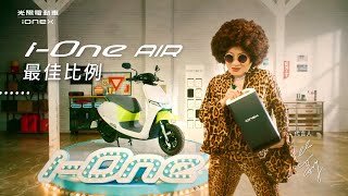 Ionex iOne AIR 最佳比例 全面突破2000換電站 [upl. by Notyard65]