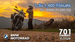 VLog 27  หนึ่งวัน หนึ่งพันสี่ร้อยกิโลเมตร กับ BMW R1300 GS [upl. by Aihsekat]