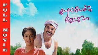 Kilipetchu Ketkava Full Movie HD  Mammootty  Kanaka  Nassar  Tamil Hit Movies [upl. by Savinirs]