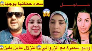 أوديو مزلزل لسميرة مربوحة مع الزروالي😱فضيحة من العيار الثقيل😱دخلو تسمعو🛑 [upl. by Noiemad]