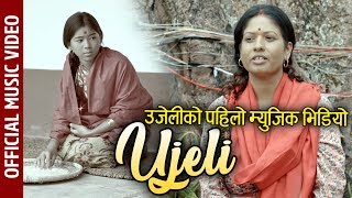 उजेलीको पहिलो म्युजिक भिडियो UJELI Nepali Music Video 2076 Bindu Pariyar Brinda Adhikari उजेलीको कथा [upl. by Kerns]