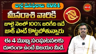 Meena Rasi Masa Phalalu 2024  మీనారాశి జూలై మాస ఫలాలు  July Monthly Horoscope  Eha Bhakthi [upl. by Ilah]