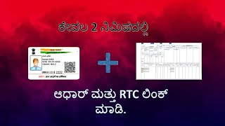 ಕೇವಲ 2 ನಿಮಿಷದಲ್ಲಿ ಆಧಾರ್ ಮತ್ತು RTC ಲಿಂಕ್ ಮಾಡಿ  Link your Aadhar and RTC in just 2 minutes [upl. by Haroldson725]