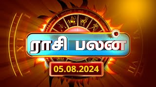 Today Rasi Palan 05082024  இன்றைய ராசி பலன் Daily Horoscope Tamil  அம்பத்தூர் ரா சங்கர் குருஜி [upl. by Martita333]