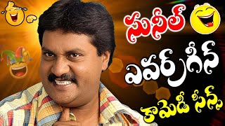 Sunil Back To Back Comedy Punch Dialogues All Time Comedy  Telugu Latest Non Stop Comedy Scenes [upl. by Doty]