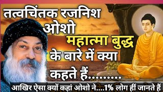 बुद्ध के बारे में ओशो के विचार🧘osho buddha hindi💫buddha speech in hindi🔥osho thoughts in hindi osho [upl. by Palermo]