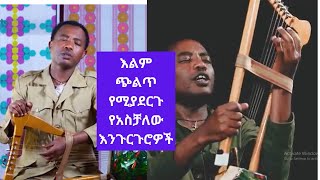 Ethiopinan Artist Aschalew Fetene Tiztawochጭልጥጥጥ የሚያደርጉ የ አስቻለው ፈጠነ የትዝታ እንጉርጉሮዎች ስብስብ [upl. by Soelch]