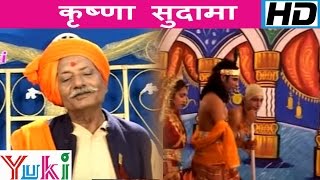 कृष्णा सुदामा  krishna sudhama  Bhojpuri Shyam Bhajan  Ram Kailash [upl. by Johst]