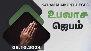 உபவாச ஜெபம்  05102024  Kadamalaikuntu FGPC [upl. by Dedrick]