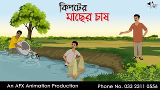 কিপটের মাছের চাষ I Bangla Cartoon  Thakurmar Jhuli jemon  AFX Animation [upl. by Evod47]