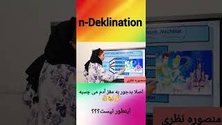 nDeklination آموزشزبانآلمانی deutschlernen shotrs [upl. by Agace]