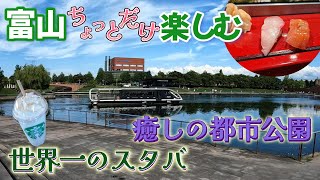 【富山】アルペンルート前にちょっと街歩き｜富岩運河環水公園のカフェで癒される｜絶品富山の寿司を堪能｜ナレーションと旅する [upl. by Amoreta]