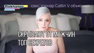 Секреты которые Женщины Не Хотят раскрывать мужчинам Секс тренер Caitlin V объясняет [upl. by Nygem]