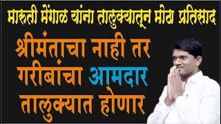 मारुती मेंगाळ यांना तालुक्यातून मोठा प्रतिसाद  श्रीमंताचा नाही तर गरीबांचा आमदार तालुक्यात होणार [upl. by Tnek899]