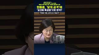 1분숏킥 장윤선 “ ‘당게 논란 몰아세우기’에 한동훈 측 수틀리면 특검 통과·신당 고려할 것“ [upl. by Walton]