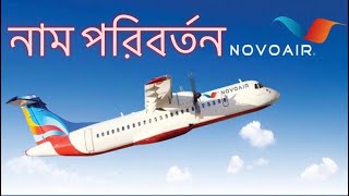 নাম পরিবর্তন করার উপায় ২০২৩  NOVO AIR  How to Change Name of Flight Ticket  NOVO AIR  2023 [upl. by Proulx]