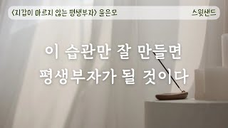 자막 평생부자로 만드는 첫번째 성공습관  📗지갑이 마르지 않는 평생부자  스윗샌드 오디오북 [upl. by Kiernan]