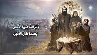 تراتيل ميلادية من الطقوس السريانيّة والمارونيّة مع الكلمات Christmas hymns Syriac amp Maronite rites [upl. by Adnaral344]