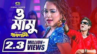 O Mamu  ও মামু  Bipasha Kabir  Amit Hasan  Prem Prem Paglami  Bangla Movie song [upl. by Niatirb]