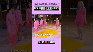 123 아이브 찜질방 지압판 밀치기 1  1round 원영 vs 리즈 쇼츠모여 [upl. by Aicelef465]