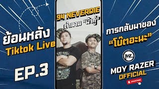 quotโบ๊ตอะนะquotตำนานดีเจ ม้าคู่ 94 การกลับมา กำลังจะเริ่มต้นขึ้น Tiktok Live  Moy razer EP3 [upl. by Leuname]