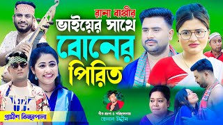 ভাইয়ের সাথে বোনের পিরিত  নতুন গ্রামীণ কিচ্ছা পালা  Rana Bappy  gramin kiccha Pala jari gaan [upl. by Jennette]