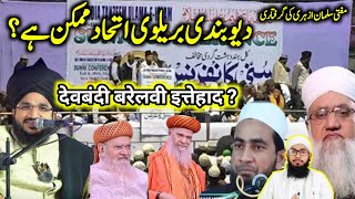 Deobandi Barelvi ettehad  Deobandi vs Barelvi ettehad  Mufti Salman azhari arrested😭 Imtiyaz [upl. by Okiek]